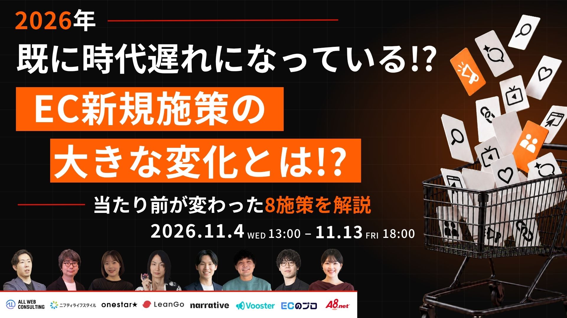 2026年 既に時代遅れになっている！？ EC新規施策の大きな変化とは！？｜当たり前が変わった8施策を解説｜2026.11.4（水）13:00〜11.13（金）18:00